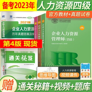 备考2023企业人力资源管理师四级考试教材+基础知识+法律手册+历年真题 全套5本官方第四版教材