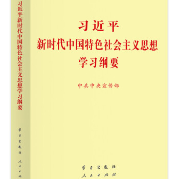 习近平新时代中国特色社会主义思想学习纲要（2019版标准版）