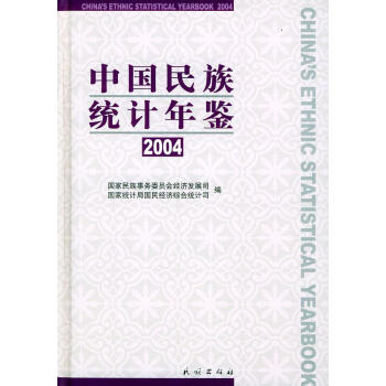 中国民族统计年鉴