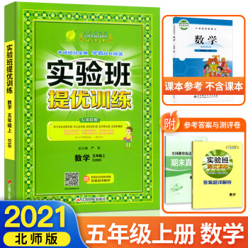 2021新版春雨教育实验班提优训练五年级上册数学北师大版小学5年级上同步练习册课堂作业本辅导教辅书