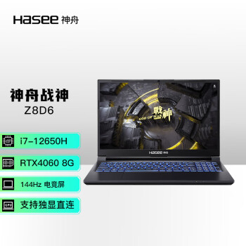 X舟（HASEE）战XZ8D6 12代英特尔酷睿i7 15.6英寸游戏本 笔记本电脑(12代i7-12650H 16G 512G RTX4060 144Hz高刷电竞屏)