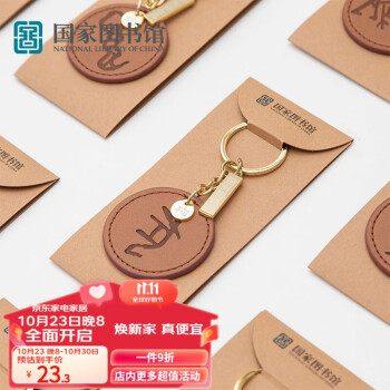优质钥匙扣,国家图书馆品牌拔尖佳作