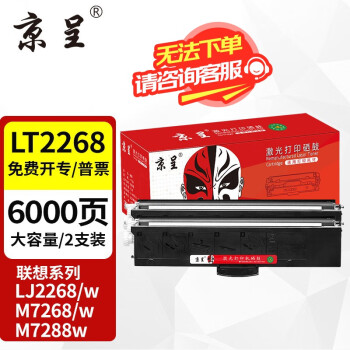 京呈LT2268墨粉盒适联想LJ2268 LJ2268W M7268W打印机m7288w墨盒7208 【实惠6000页】LT2268大容量粉盒 2支装