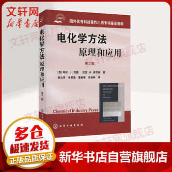 电化学方法原理和应用第2版 摘要书评试读 京东图书