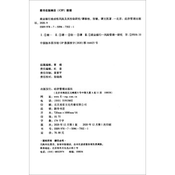 商业银行流动性风险及其传染研究