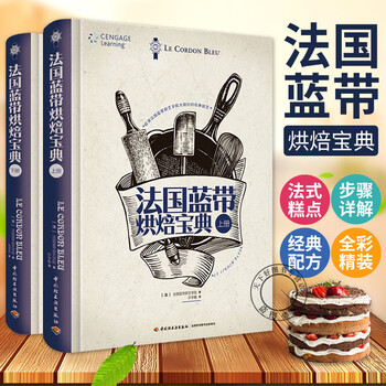 法国蓝带烘焙宝典 上下2册 法国蓝带厨艺学院教科书 烘焙书籍教程大全 甜点西点烘焙书入门制作蛋糕饼h 摘要书评试读 京东图书