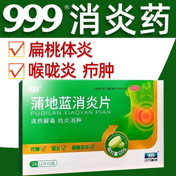 999蒲地蓝消炎片消炎药06gx24片清热解毒抗炎消肿咽炎扁桃体炎扁桃体