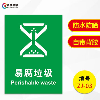 浙江垃圾桶分类标识贴纸易腐其他厨余标示签牌温州嘉兴杭州宁波 易腐