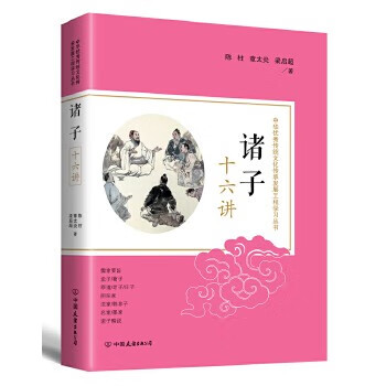 诸子十六讲 陈柱章太炎梁启儒家法家道家墨家等先秦诸子百家中国思想哲学书籍 摘要书评试读 京东图书