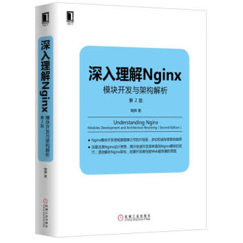 【新华自营 正版图书】深入理解Nginx：模块开发与架构解析 机工出版 9787111526254