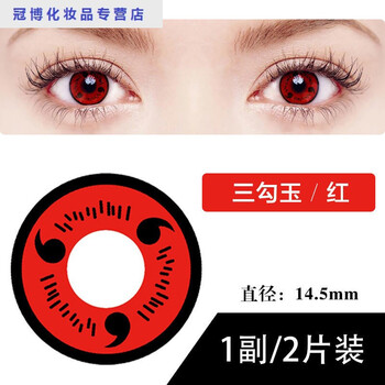 2片装护理ye写轮眼动漫cos美瞳火影忍者年抛隐形眼镜显色红色三勾玉盒