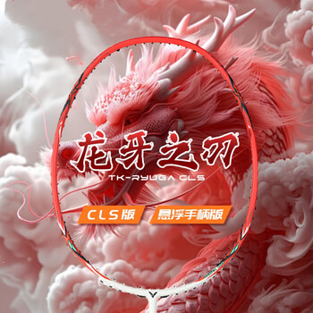 威克多(VICTOR)胜利TK-RYUGA CLS羽毛球拍 全碳素单拍进攻型龙牙之刃 火焰红 4u空拍(穿线请联系客服)