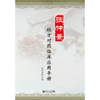 张仲景经方对药临床应用手册 电子书下载 在线阅读 内容简介 评论 京东电子书频道