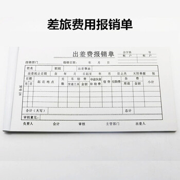差旅费报销单 出差费用报销凭证单据财务报销凭证 10本