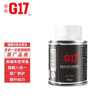 益跑G17多合一全效升级铁罐汽油添加剂燃油宝 巴斯夫原液除积碳90ml