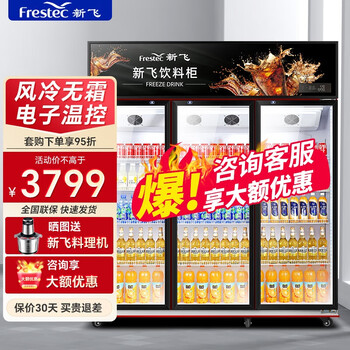 新飞（frestec）商用冷藏展示柜饮料啤酒柜超市便利店立式冷柜保鲜柜水果蛋糕食品留样柜 三门上机风冷【1300L红黑款】