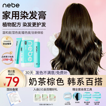 Nebe染发膏植物安全经典黑茶色剂显白圣薇娜自己在家染头男女学生NEBE 【79/件 中长发使用】奶茶棕*2