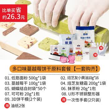 烘焙蔓越莓饼干diy材料套餐手工自制作黄油曲奇饼干原料烘培套装多口味蔓越莓饼干原料套餐 一套购齐 图片价格品牌报价 京东