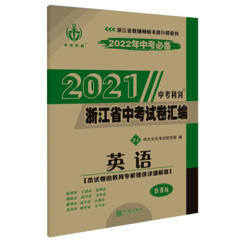 英语(ZJ新课标2022年中考必备)/2021浙江省中考试卷汇编