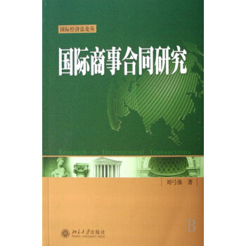 国际商事合同研究/国际经济法论丛