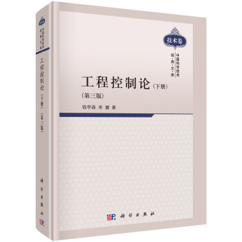工程控制论（下册第三版) 中国科学技术经典文库（技术卷）钱学森