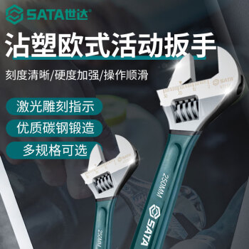 世达（SATA）沾塑欧式活动扳手8"活动扳手47250汽修机修活动扳手