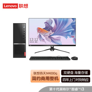 
联想扬天M4000q商用办公台式电脑整机评测性价比高吗？联想扬天m4000q商用办公台式电脑整机质量 怎么样？评测报告来了！
