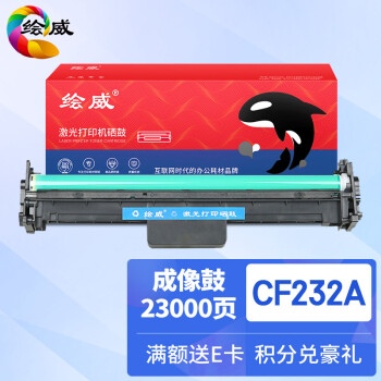 绘威 CF232A 32A成像鼓带芯片 适用惠普hp M203d M203dn M230fdw M227d M227fdn M227fdw M227sdn打印机鼓架