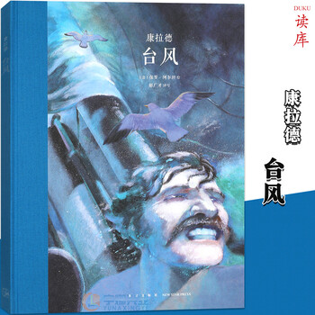 正版台风儿童故事绘本康拉德海洋小说代表作大师名作文学绘本小学生课外读物故事书10 12岁 摘要书评试读 京东图书