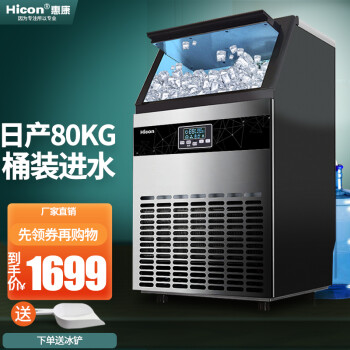 惠康（HICON)制冰机商用奶茶店大型55/68/80kg/300磅小型大容量全自动方冰块制作机器 【中型款】55大冰格-日产80kg-仅支持接桶装水