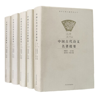 中国古代诗文名著提要（套装共5册）