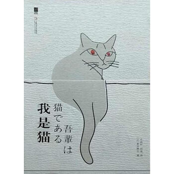 我是猫日夏目漱石著上海文艺出版社