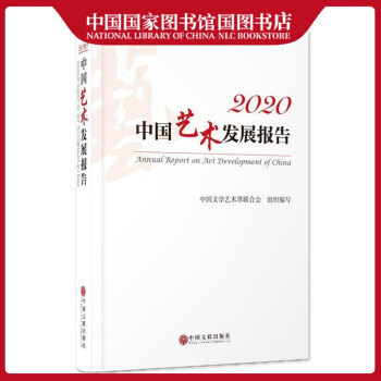 2020中国艺术发展报告中国文学艺术界联合会艺术9787519046095