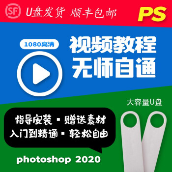 PS软件教程视频ps2020软件安装U盘从基础入门到精通教程 photoshop发U盘简单易懂 ps+cad软件教程