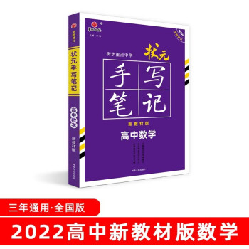 衡水数学笔记2022版:价格走势、口碑好评一览