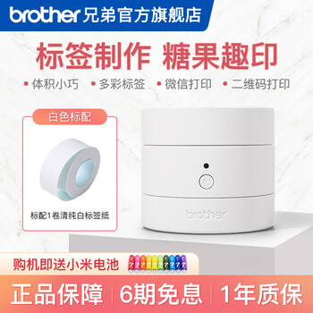 【求助】
兄弟（brother）PT-PR10BT 便携式标签打印机糖果热敏标签打印机迷你智能手机蓝牙连接 奶糖白（标配）怎么样？评测结果好吗？有内幕吗？有没有人买过？
