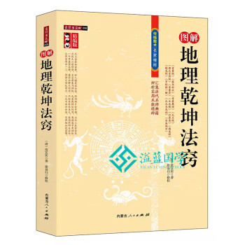 地理乾坤法窍图解注解精编 附安溪地话撼龙经葬书辩证地理风水书 图注风水：地理乾坤法窍