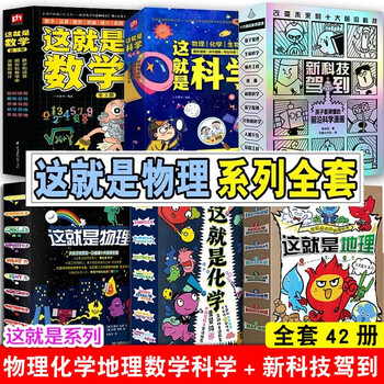 全6套共42册 这就是物理漫画 这就是地理 这就是科学 这就是数学 新科技驾到 这就是化学 摘要书评试读 京东图书