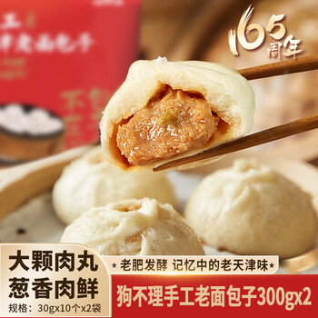 狗不理包子 手工老面包子 猪肉包600g(300g*2袋)20个早餐食品 儿童早餐