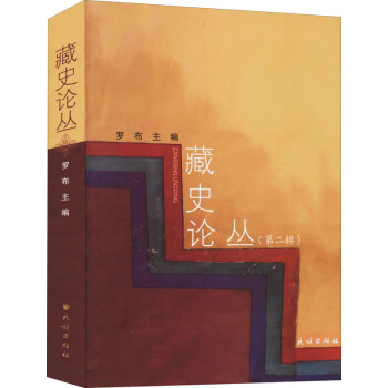 藏史论丛.第二辑(汉文、藏文)7-105