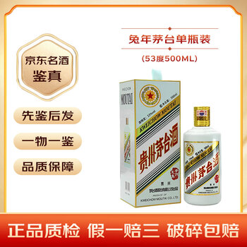 茅台 MOUTAI 53%vol 兔年纪念酒 500mL 单瓶装