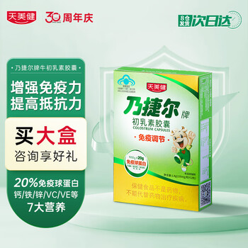 天美健乃捷尔牛初乳素胶囊增强免疫力提升抵抗力12粒装