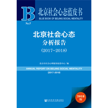 北京社会心态蓝皮书:北京社会心态分析报告（2017~2018）