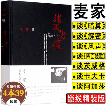 包邮 社会小说麦家散文集捕风者说精装代表作有人生海海等谈文学 摘要书评试读 京东图书 包邮 社会小说麦家散文集捕风者说精装代表作有人生海海等谈文学 摘要书评试读 京东图书