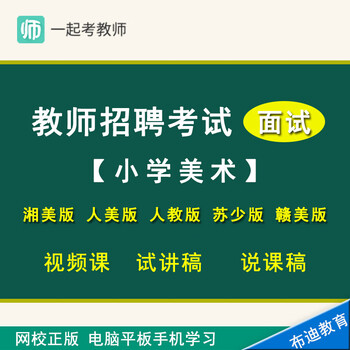 一起考教师教师招聘考试面试编面小学美术视频课程试讲稿说课稿湘美版人美版人教版苏少版赣美版教材串讲教材透析 包含所有版本 湘美版 图片价格品牌报价 京东