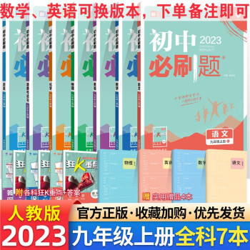 【科目自选】2023版 初中必刷题九年级上下册语文数学英语物理化学同步辅导练习册刷题9九年级全册人教版 九年级上册 全套7本_初三学习资料