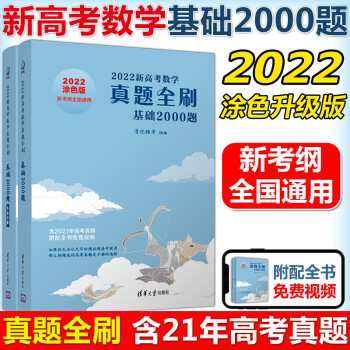 包邮正版2022新高考数学基础2000题真题全刷数学两千2k高考真题2021高中文理数