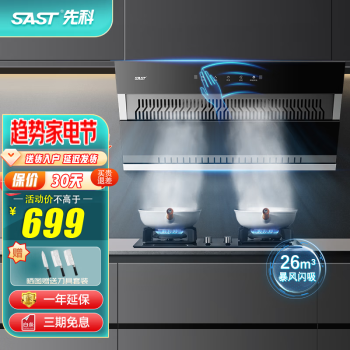 先科（SAST）油烟机 侧吸式抽油烟机 大吸力 挥手体感 免拆自清洗 家用变频脱排吸油烟机燃气灶具套装 【旗舰款X05】26m3瞬吸+挥手体感+自净功能 上门安装