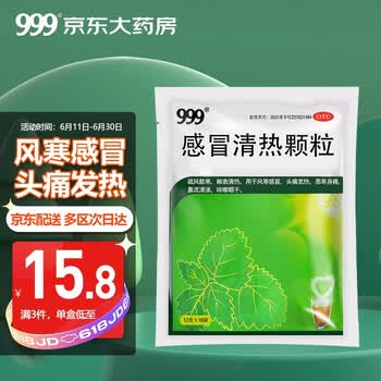 999感冒清热颗粒 999三九感冒清热颗粒12g 18袋风寒感冒头痛发热咳嗽咽干清热解毒 行情报价价格评测 京东