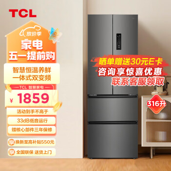 TCL 316升法式四门多门养鲜冰箱 变频一级风冷无霜 33分贝低音运行 AAT负氧离子养鲜家用电冰箱 法式多门冰箱